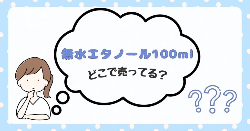 無水エタノール100ml　どこで売ってる